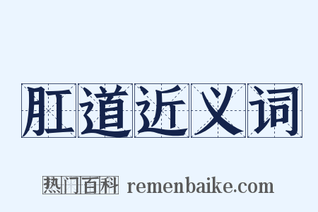 肛道近义词是什么意思的图片